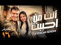 حصريا مسلسل أنت من احببت الحلقة 16 EPOSIDE مسلسلات تركية رمضان 2026 