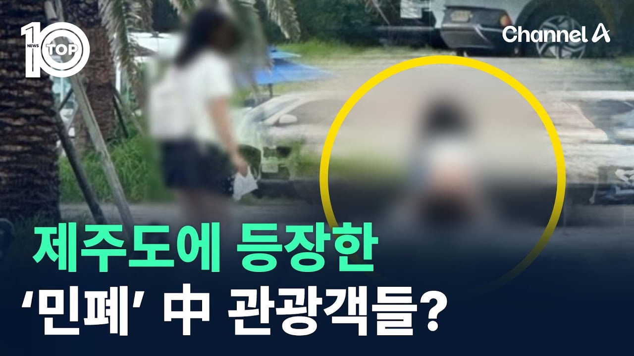 제주도에 등장한 ‘민폐’ 中 관광객들? / 채널A / 뉴스TOP 10
