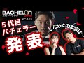 炎上覚悟の意見です。バチェラー5が長谷川さんになったけど...
