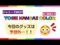 翔べ関西から】全グッズ紹介まったりトーク【ジャニーズWEST 初
