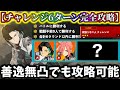 【怪獣8G】全員無凸編成で6ターン完全攻略達成!番外チャレンジ最強おすすめ編成解説!やはり〇〇しか勝たん...【怪獣8号 THE GAME】