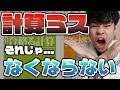 【合格る計算】「本当に」計算ミスを減らす方法を伝授します