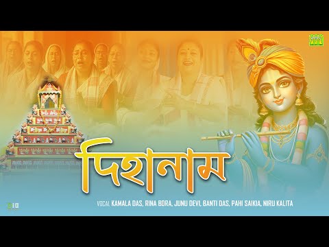 Dihanaam (Full Album) | দিহানাম | Kamala| Rina| Junu D| Banti| Pahi| Niru| Assamese Devotional songs