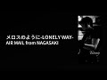 メロスのように-LONELY WAY-/AIR MAIL from NAGASAKI(Cover)