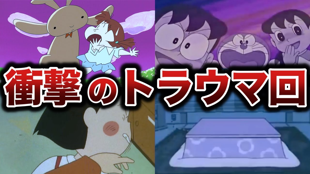 【観覧注意】国民的アニメの恐ろしすぎるトラウマ回4選