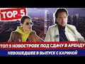 Выбираем новостройки под аренду / Не вошедшее из выпуска / Новостройки 2020 / Часть 2