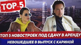Выбираем новостройки под аренду / Не вошедшее из выпуска / Новостройки 2020 / Часть 2