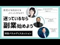 迷っているなら副業始めよう！会社にも自分にもメリットだらけ【特別パネルディスカッション】