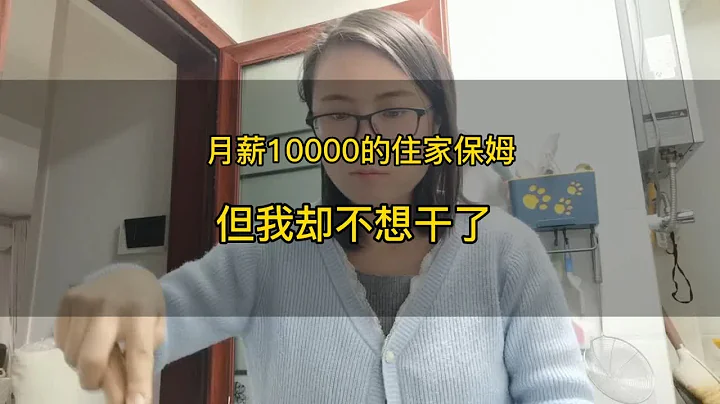 我是在西安月薪10000的住家保姆，但是我却不想干了 - 天天要闻