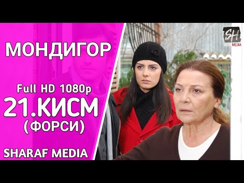 МОНДИГОР КИСМИ 21 БО ЗАБОНИ ФОРСИ | MANDEGAR QISMI 21 BO ZABONI FORSI