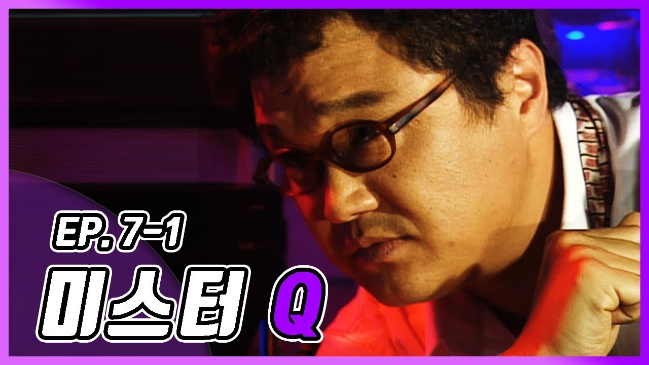 [빽드] 이 안에 배신자가 있다. 이게 내 결론이다 │미스터 Q Ep.7-1