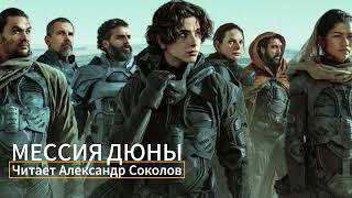 Мессия Дюны. Аудиокнига. Читает Александр Соколов. Главы 15-19