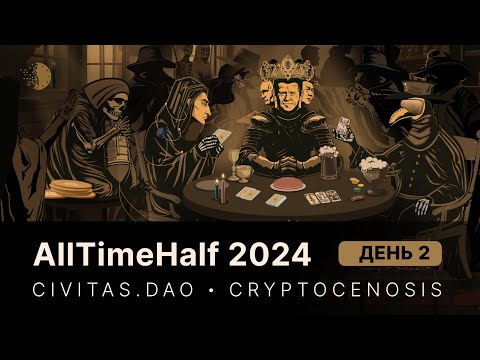 AllTimeHalf 2024 — Онлайн-конференция, часть II