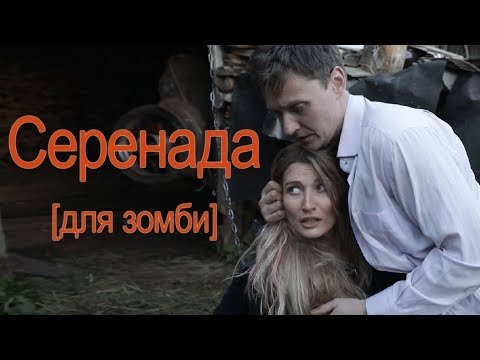 Видео: «СЕРЕНАДА», короткометражный фильм // «Serenade for zombie», short film.