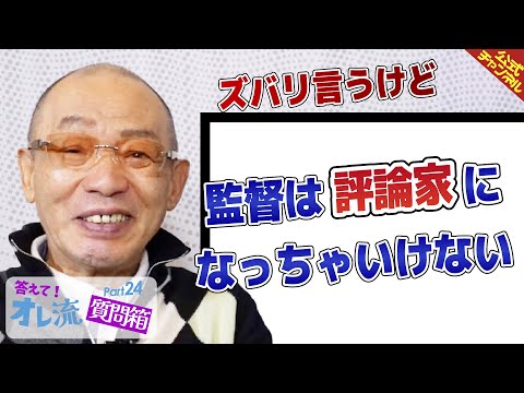 【ゲームを解説するな】落合博満に聞く、監督の試合後のコメントについて【質問箱Part.24】