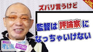 【ゲームを解説するな】落合博満に聞く、監督の試合後のコメントについて【質問箱Part.24】