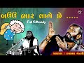        comedy jokes hakabha gadhvijokeshakabhagadhvi youtubeshorts