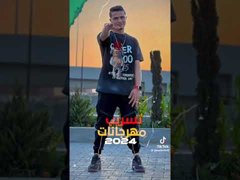 تسريب مهرجان بتعالج من الجدعنه كامل 2024