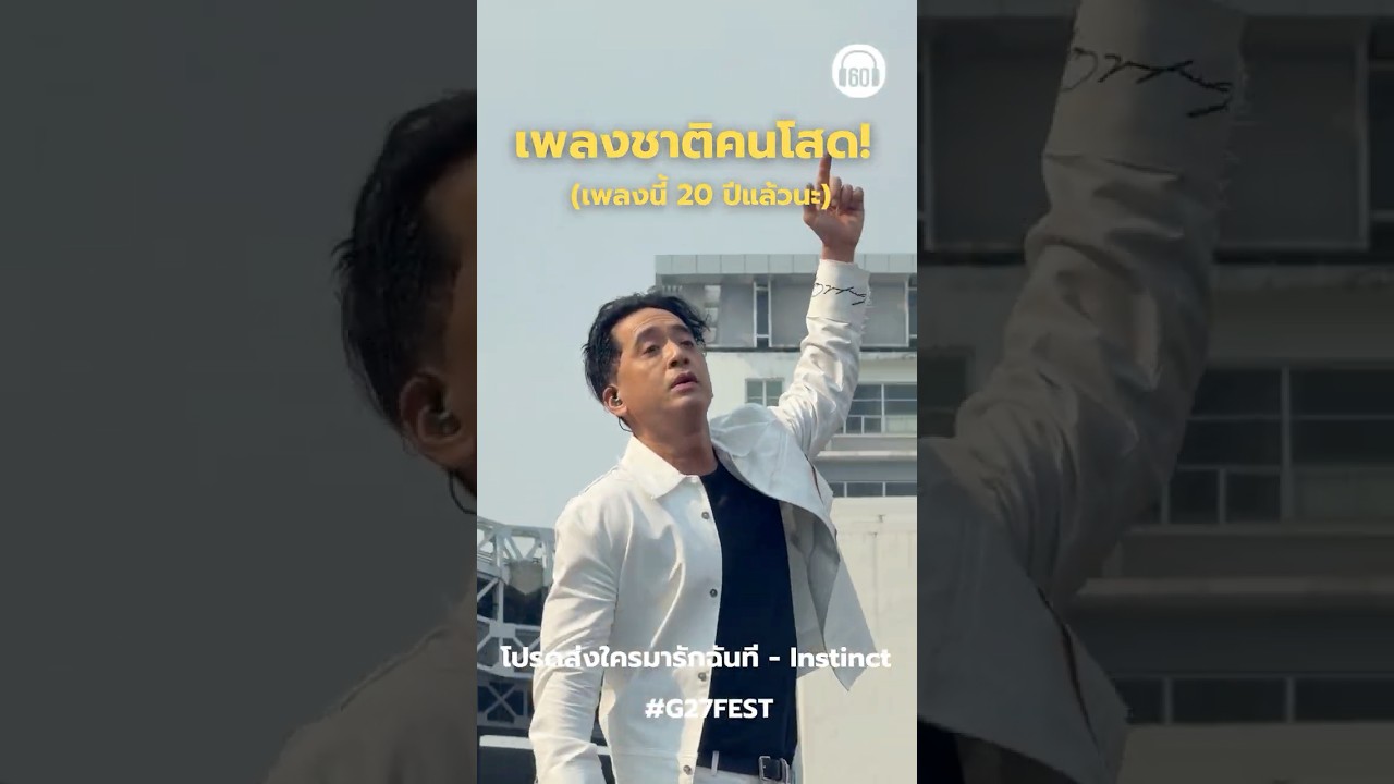 โปรดส่งใครมารักฉันที อยู่อย่างนี้มันหนาวเกินไป #g27 #เพลงเก่า #instinct  #g27fest