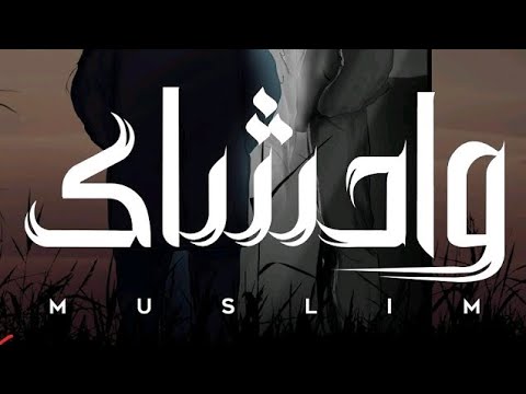 أغنية واحشاك مع الكلمات الكاملة مسلم Muslim Wahshak 360P