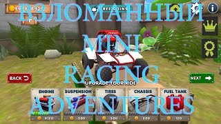 Читы и Взлом Mini Racing Adventures[3D,ГОНКА] screenshot 1