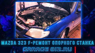 Mazda 323F - Ремонт опорного станка