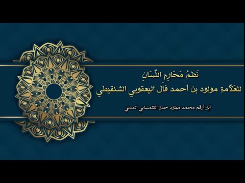 منظومة محارم اللسان للعلامة مولود بن أحمد فال الشنقيطي القارئ حدو