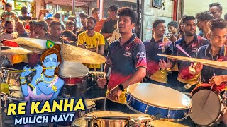 Mulich Navt Re Kanha | Tarang Musical Group | Asalfa Cha Raja Patpujan 2023