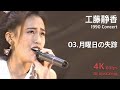 工藤静香 1990 Concert 03.月曜日の失踪