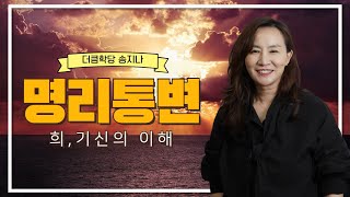 Understanding the God of Hee | Lectures on Fortune-telling | Dean of the Deokkeum Academy