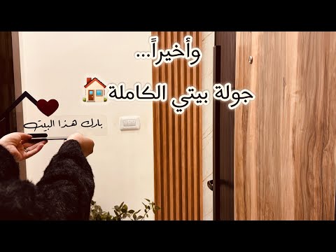 جولة ببيتي كاملة لأول مرة حسب طلبكم زيارات وهدايا لحظات دافئة