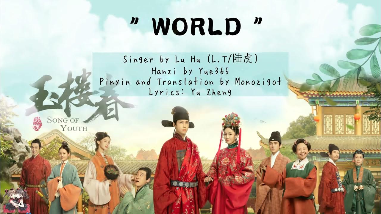 OST. Song of Youth (2021) || World (人间) By Lu Hu (L.T/陆虎) || Video Lyrics Translation OST. Song of Youth (2021) || World (人间) By Lu Hu (L.T/陆虎) || Video Lyrics Translation