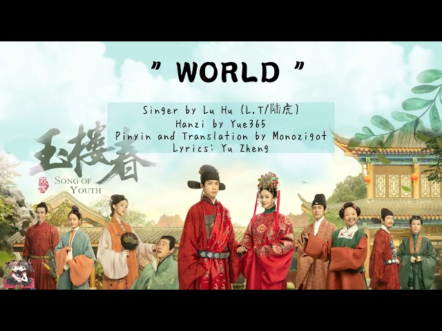 OST. Song of Youth (2021) || World (人间) By Lu Hu (L.T/陆虎) || Video Lyrics Translation class=