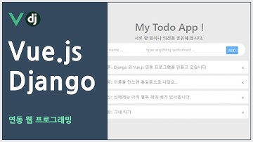 [Vue.js - Django 연동 웹 프로그래밍] todo 앱 설계 하기