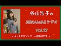 【公式】「谷山浩子のSORAMIMIラジオ」第22回 〜クリスマスソング、一応あります〜