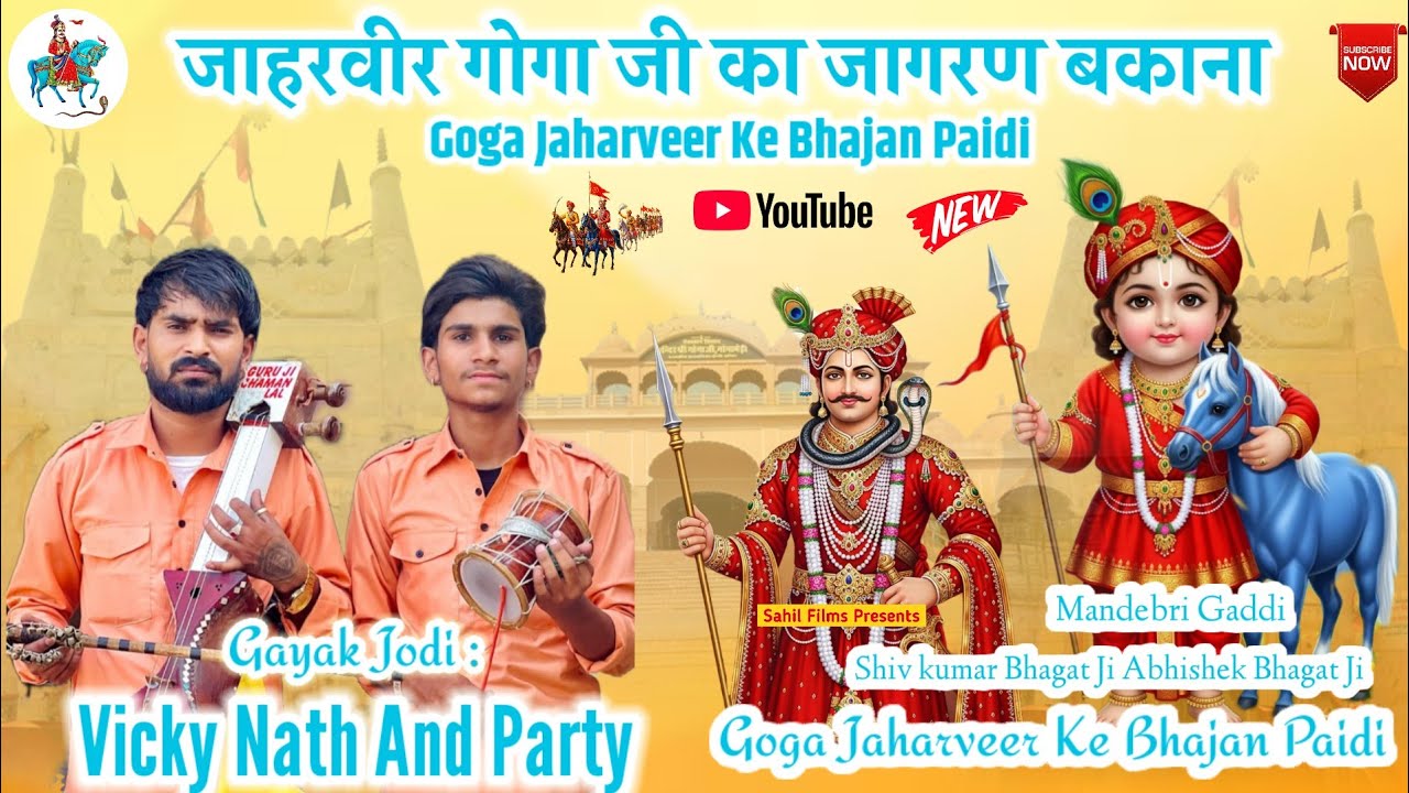 Mandebri Gaddi। जाहरवीर गोगा जी, रैपा चौधरी और सबल सिंह बाबा के भजन पैड़ियां। Vicky Nath And Party