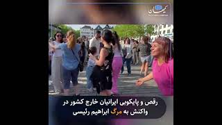 رقص و پایکوبی‌ ایرانیان خارج کشور در واکنش به مرگ ابراهیم رئیسی
