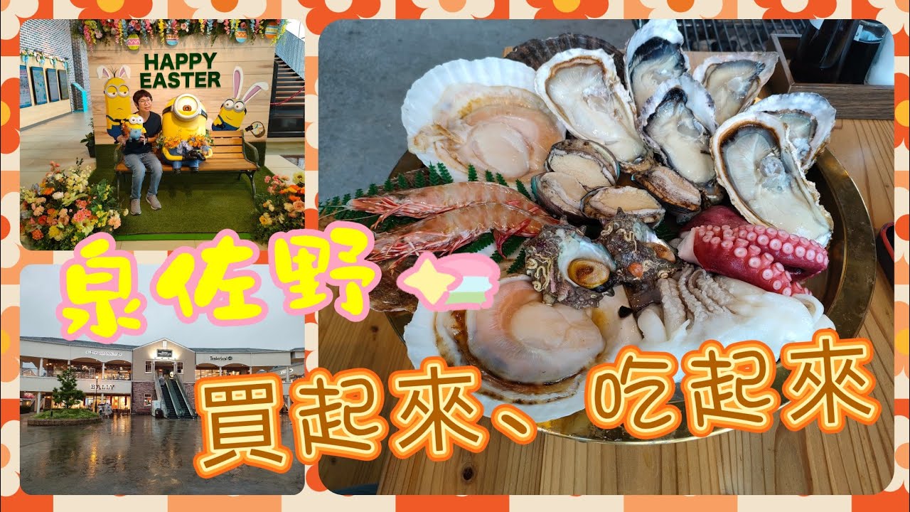 大阪自由行EP3-臨空港OUTLETS | 泉佐野漁協青空市場 | The Yellow Shrimp | 燒肉Dining OneKarubi  | TRIAL超巿  | OMO 關西機場