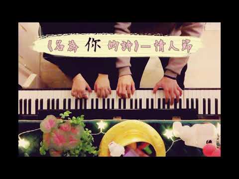 [그대라는 시]·[호명루나0ST][名为你的诗] ---- 情人节