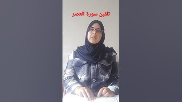 تعلم تجويد سورة العصر برواية ورش للمبتدئات