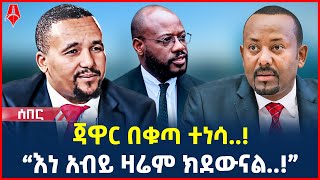 Ethiopia: ሰበር መረጃ | ጃዋር በቁጣ ተነሳ..! | “እነ አብይ ዛሬም ክደውናል..!” | @ShegerTimesMedia