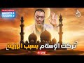 وليد إسماعيل الدافع 861 تركت الإســلام بســبب الرزيـــة 