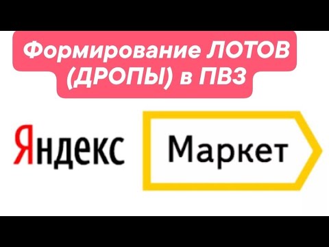 Формирование ЛОТОВ ПВЗ Яндекс Маркет /Раздел Дропоф