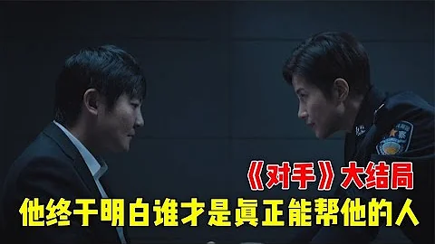【對手】窮間諜夫婦終於明白，誰才是真正能幫他們的人！對手第四期大結局（31-40） - 天天要聞