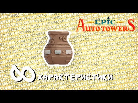 Видео: Бесконечный дюп характеристик. Молоко на 22к здоровья | Epic Auto Towers