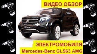 🚩Двухместный Электромобиль Mercedes Benz &quot;GLS63 AMG 4x4&quot; (Лицензия) - Видео Обзор