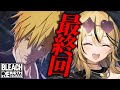 【 BLEACH Rebirth of Souls / リバソル 】ギャルが最後のBLEACH全力で実況!!!さようなら、大好きだった推し!!!!!【成海ミャオ / #ミクスト】