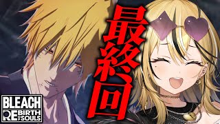 【 BLEACH Rebirth of Souls / リバソル  】ギャルが最後のBLEACH全力で実況！！！さようなら、大好きだった推し！！！！！【成海ミャオ / #ミクスト】