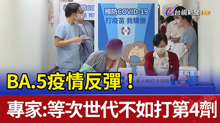 BA.5疫情反弹！专家：等次世代不如打第4剂 - 天天要闻