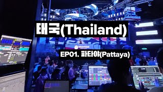 [Vlog] Thailand - EP01. Pattaya